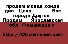 продам мопед хонда дио › Цена ­ 20 000 - Все города Другое » Продам   . Ярославская обл.,Фоминское с.